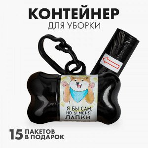 Контейнер с мешками для уборки (15пак, 29х21см) У меня лапки