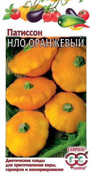 Семена Патиссон НЛО Оранжевый 1 г
