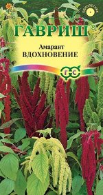 Амарант Вдохновение (хвостатый)* 0,5 г серия Устойчив к заморозкам!