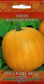 Золотой купол тыква 2г (г)