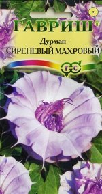 Дурман Сиреневый  Махровый* 3 шт