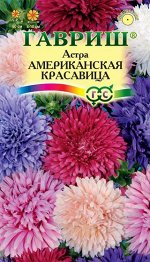 Астра Американская красавица смесь 0,3 г