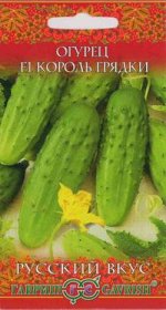 Огурец Король грядки F1 0,3 г серия Русский вкус!
