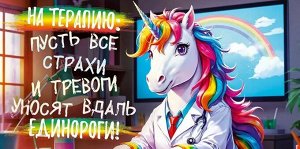Конверт для денег "На терапию: Пусть все страхи и тревоги уносят вдаль единороги"