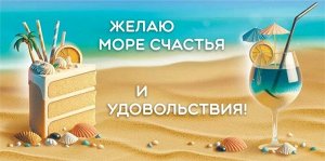 Конверт для денег "Желаю море счастья и удовольствия"