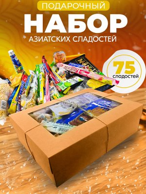 Подарочный набор азиатских сладостей, 75 предметов