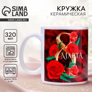 Дорого внимание Кружка керамическая с сублимацией «8 марта», 320 мл