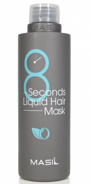 Маска для объема волос Masil 8 Seconds Liquid Hair Mask 200мл