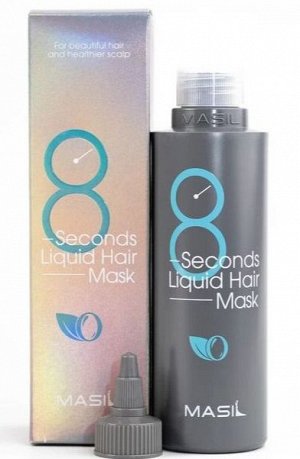 Маска для объема волос Masil 8 Seconds Liquid Hair Mask 200мл