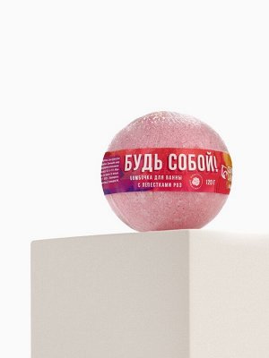 Бомбочка для ванны с лепестками роз «Будь собой», 130 г, Beauty Fox