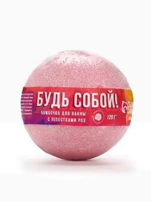 Бомбочка для ванны с лепестками роз «Будь собой», 130 г, Beauty Fox