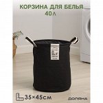 Корзина для белья Доляна Laundary, 35x45 см, чёрная