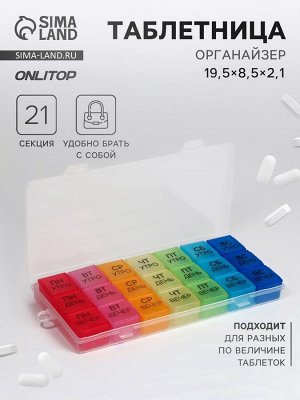 Таблетница - органайзер «Неделька», съёмные ячейки, утро/день/вечер, 19,2 ? 8,5 ? 2,1 см, 7 контейнеров по 3 секции, разноцветная