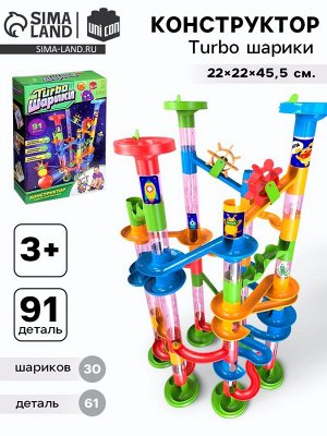 Конструктор «Turbo шарики», 91 деталь