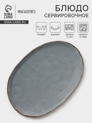 Блюдо сервировочное Magistro Alpine Frost, 33x22.8x2.5 см, овальное, фарфор, синее