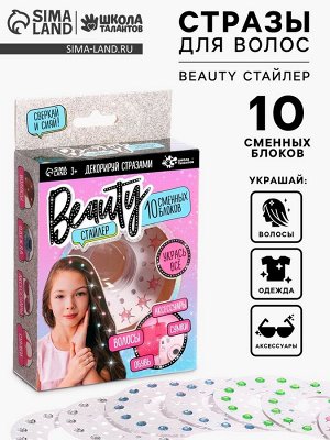 Стразы для волос «Beauty стайлер», 10 сменных блоков
