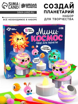 Набор для творчества «Мини-космос. Светящиеся планеты», с декоративными элементами, 9 шаров, 3+