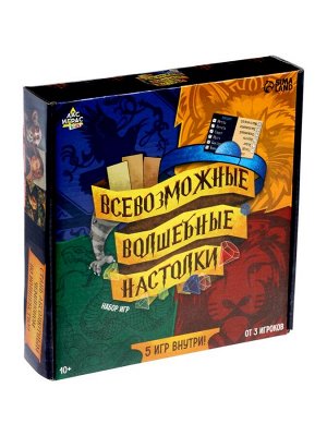 Набор игр «Всевозможные волшебные настолки», 5 игр, от 3 игроков, 10+