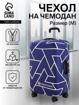 Чехол TEXTURA на чемодан на колёсах, (L), с принтом «Геометрия», синий