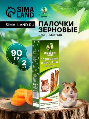 Зерновые палочки "Пижон" для грызунов, с овощами, 2 шт, 90 г