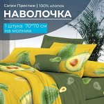 Наволочка 70*70 см, сатин &quot;Престиж&quot;, на молнии (Авокадо (компаньон))
