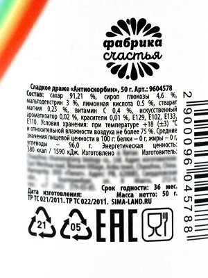 Конфеты драже - таблетки «Антиоскорбин» в банке, 50 г.