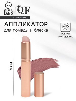 Аппликатор для помады и блеска, 8 см, бежевый