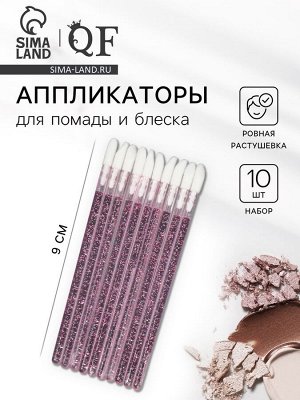 Аппликаторы для помады и блеска, набор - 10 шт., 9 см, розовые