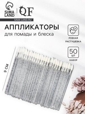 Аппликаторы для помады и блеска, набор - 50 шт., 9 см, чёрные