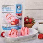Смесь для мороженого &quot;Клубника со сливками&quot; 150г БЕЗ САХАРА