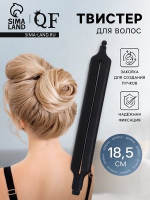 Зажим для волос «Твистер», 18.5x2.5 см, силиконовый, чёрный