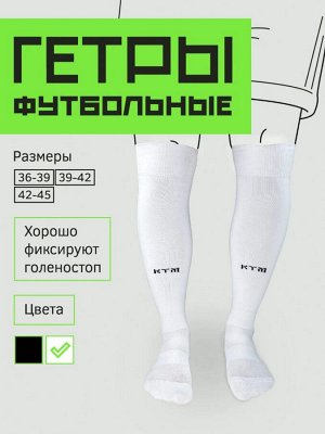 Гетры спортивные, футбольные, цвет белый