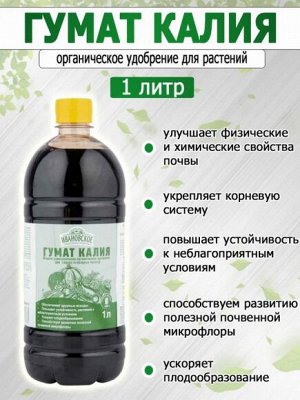 Удобрение Гумат Калия 1лит Ивановское