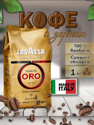 Кофе в зернах Lavazza Oro [1кг, Италия, сред. обжарки]