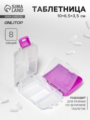Таблетница «Максимум», 10 x 6,5 x 3,5 см, 8 секций, цвет сиреневый