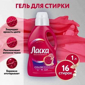 ЛАСКА  1 литр  Для Цветного    (крас)