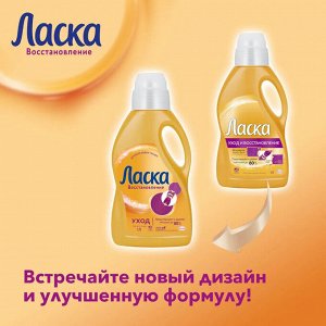ЛАСКА  1 литр  Уход и Восстановление