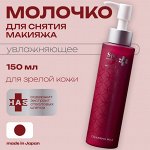 Молочко для лица очищающее, увлажняющее для зрелой кожи Spa Treatment HAS Cleansing Milk Aging-Care Series, 150 мл