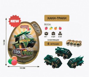 Монпасье в пластиковом яйце Данли Хаки траки карамель леденцовая(ассорти) с игрушкой 8*10гр
