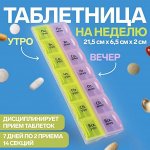 Таблетница - органайзер «Неделька», русские буквы, утро/вечер, 21,5 * 6,5 * 2 см, 14 секций, цвет жёлтый/розовый