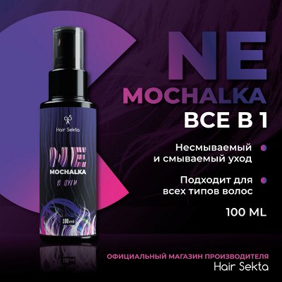 Хит продаж! Несмываемый уход для волос NEMOCHALKA