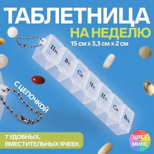 Таблетница «На неделю», с цепочкой, русские буквы, 15 × 3,3 × 2 см, 7 секций