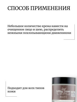 Jigott Подтягивающий крем с муцином улитки Snail Lifting Cream