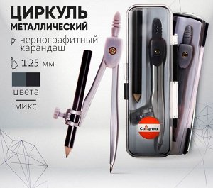 Циркуль металлический 125 мм, с карандашом, в пластиковом пенале