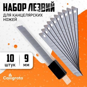 Набор лезвий для канцелярских ножей, 9 мм.