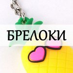 Брелоки