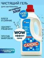 САНОКС Ультра чистящее ср-во д/сантехники 1100мл