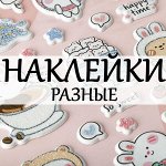 Наклейки
