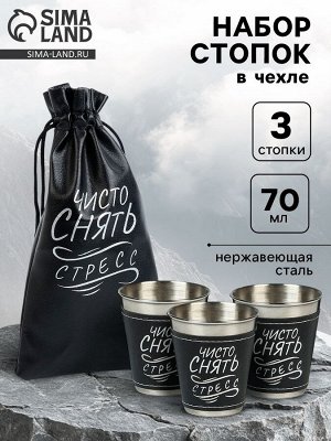 Стопки "Чисто снять стресс", набор 3 шт по 70 мл