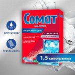 СОМАТ СОЛЬ для посудомоечных машин 1,5 КГ